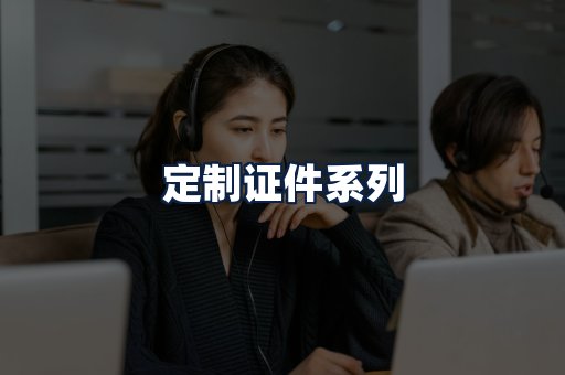 定制证件