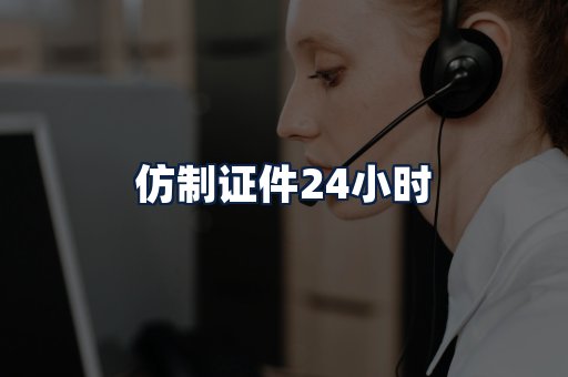 仿制证件24小时